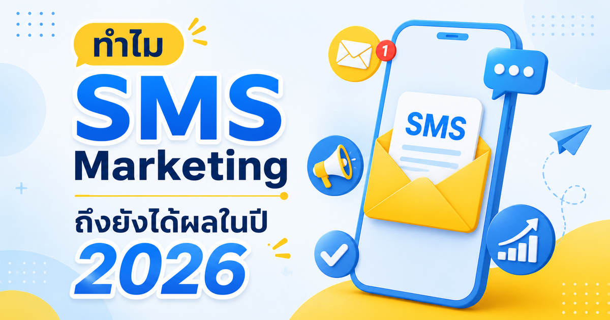 ทำไม SMS Marketing ถึงยังได้ผลในปี 2026